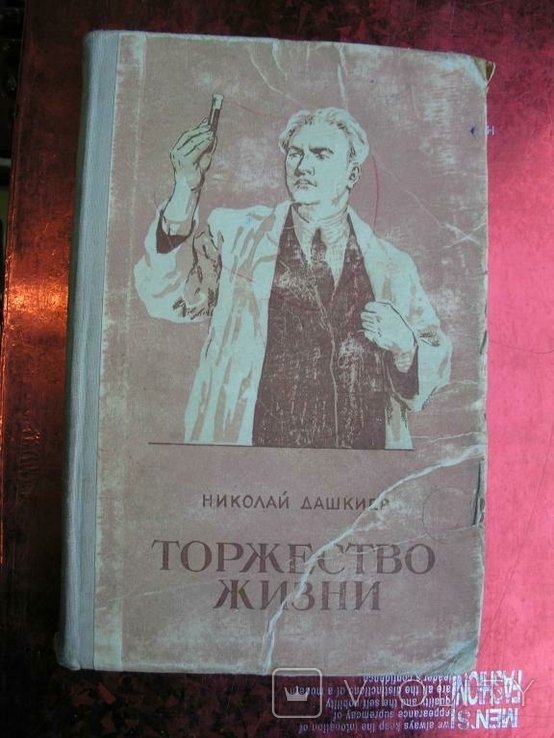 Н. Дашкиев. Торжество жизни