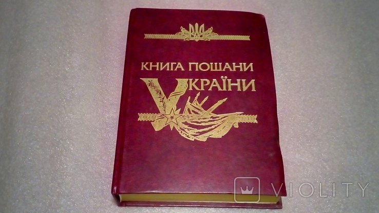 Книга почета Украины