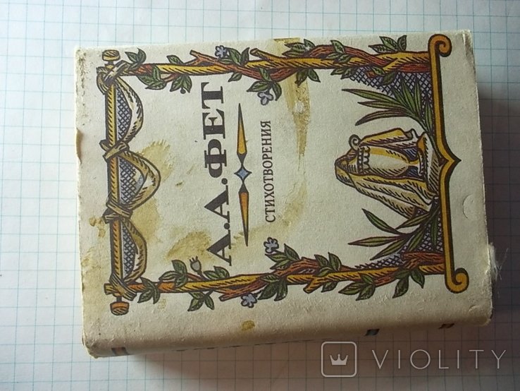 А.А. Фет. Книга мини