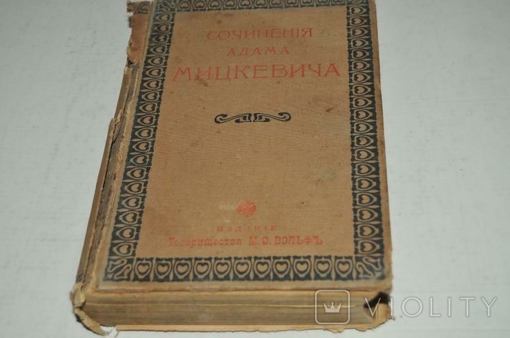А. Мицкевич. Книга произведений