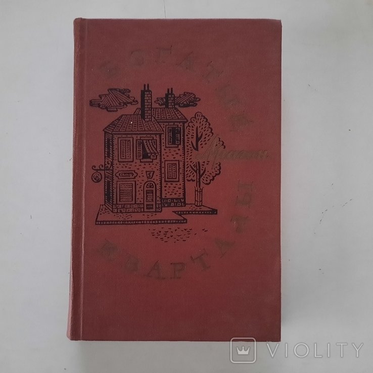 Л. Арагон. Богатые кварталы. Франция перед первой мировой войной