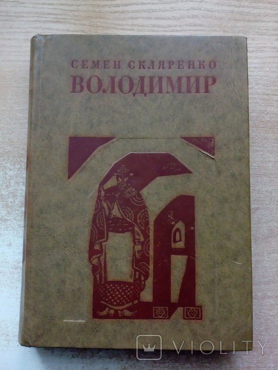 В. Скляренко. Володимир