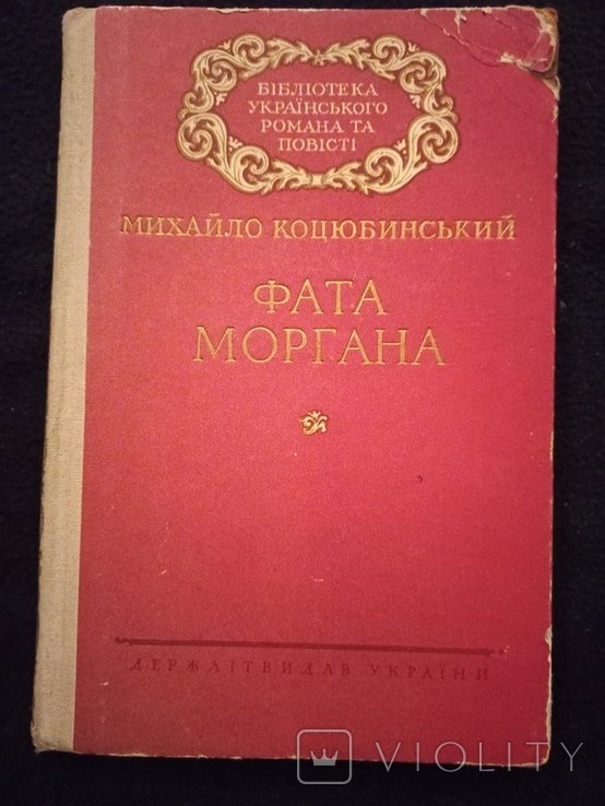 М. Коцюбинський. Фата Моргана