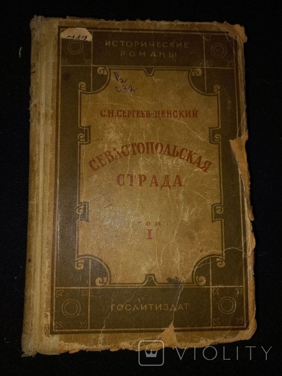 С.Н. СергеевЦенский. Севастопольская Страда