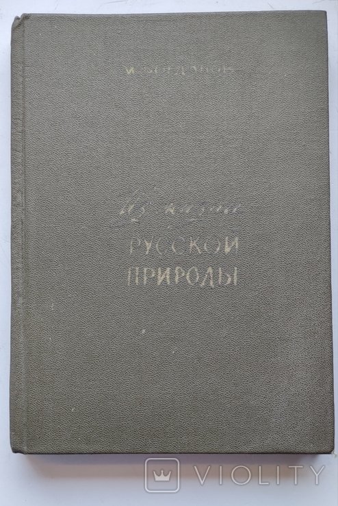 М.Н. Богданов. Из жизни русской природы