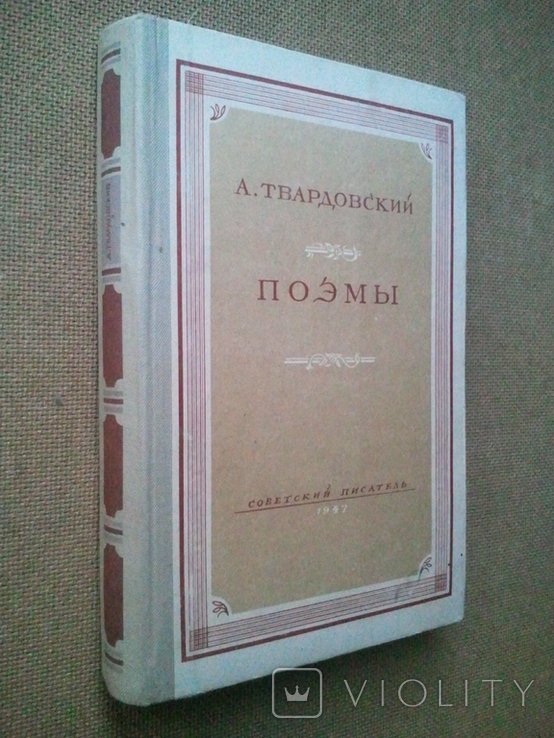 А.Т. Твардовський. Поеми