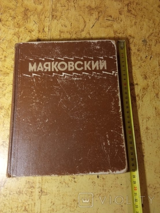 В.В. Маяковский. Избранные сочинения