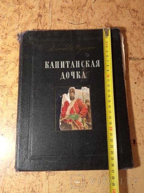 А.С. Пушкин. Капитанская дочка