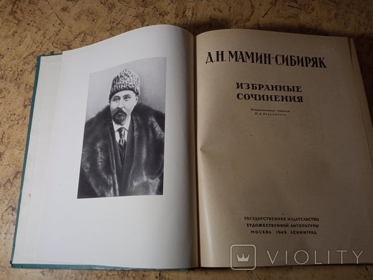 Д.Н. МаминСибиряк. Избранные сочинения