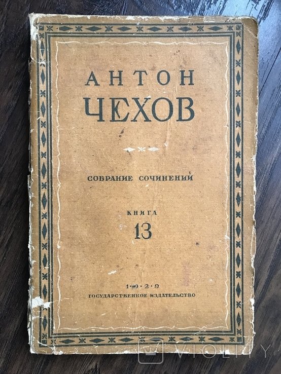 А.П. Чехов. Том 7, книга 13