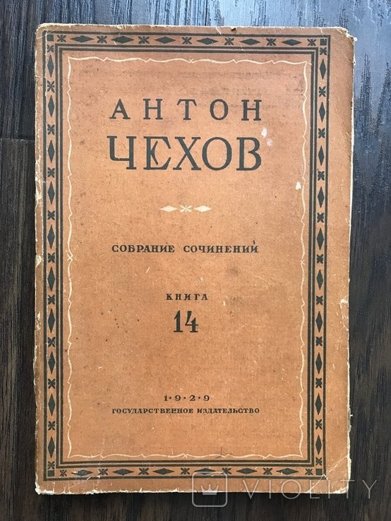 А.П. Чехов. Зібрання творів. Том 7, книга 14