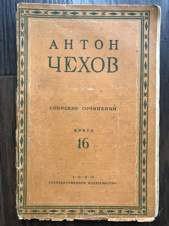 А.П. Чехов. Книга 16