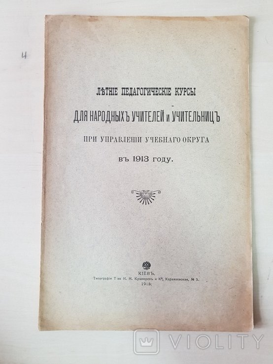 Летние педагогических курсы для народных учителей 1915 г