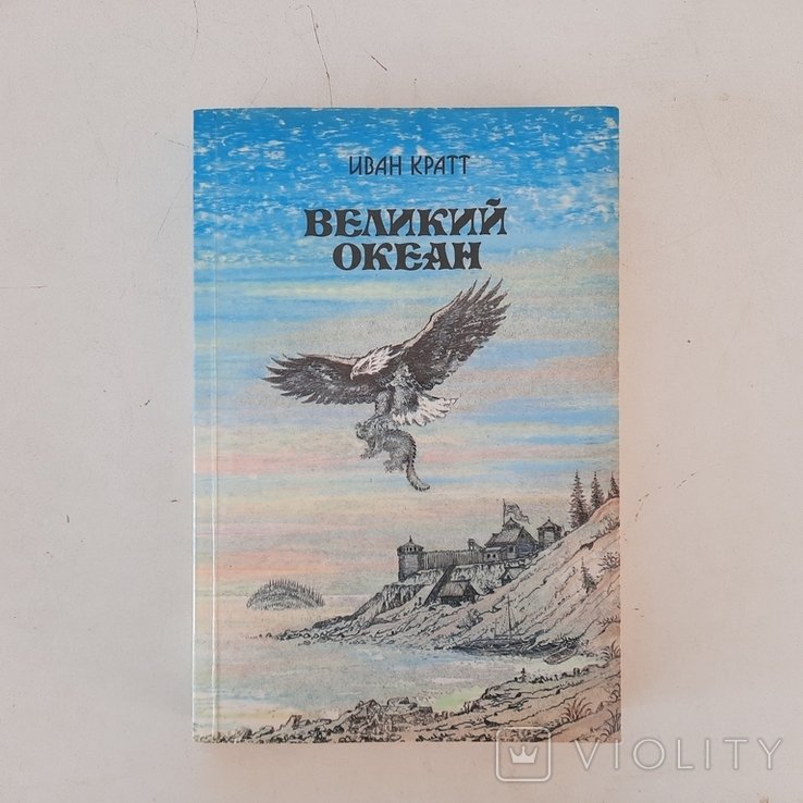 И. Кратт. Русские на Аляске. Остров Баранова. Колония Росс