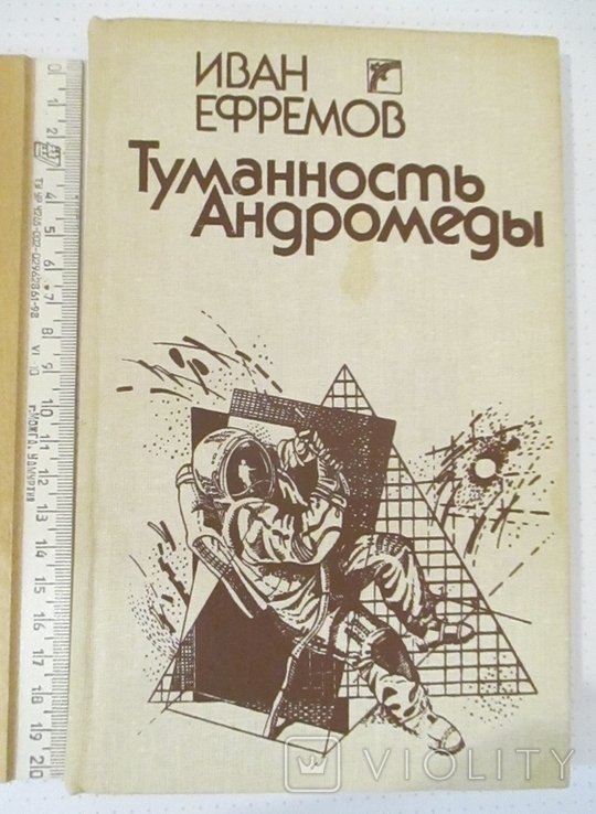 И.Е. Ефремов. Туманность Андромеды