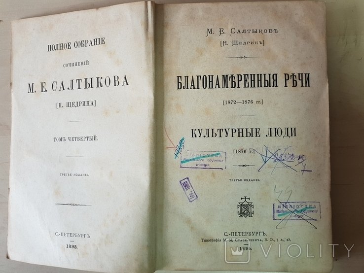 Благонамеренные речи культурные люди 1895 г