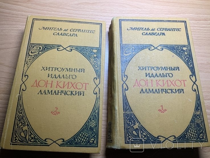 М. де Сервантес. Дон Кихот