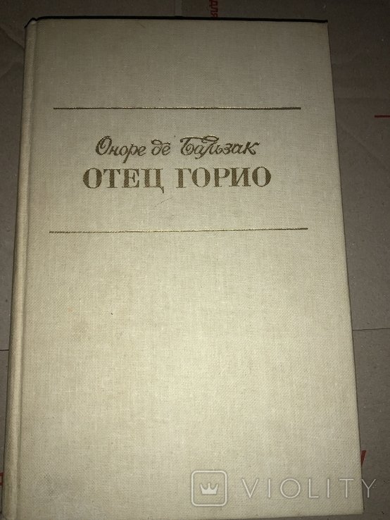 О.Д. Бальзак. Отец Горио