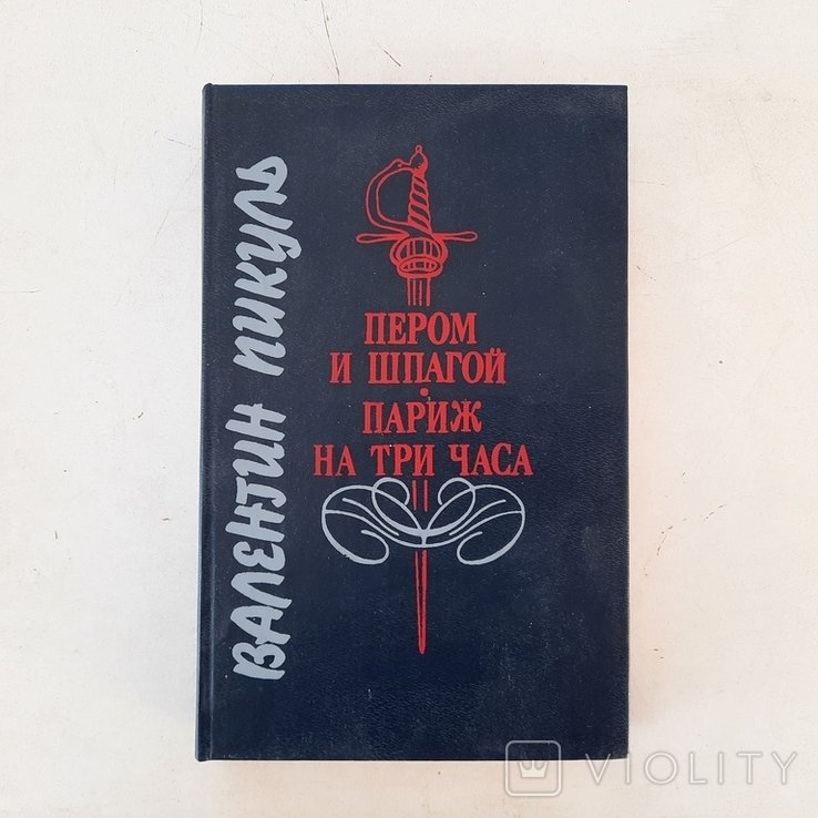 В. Пикуль. Тайны европейской дипломатии сер.18 века. Пером и шпагой. Париж на 3 часа