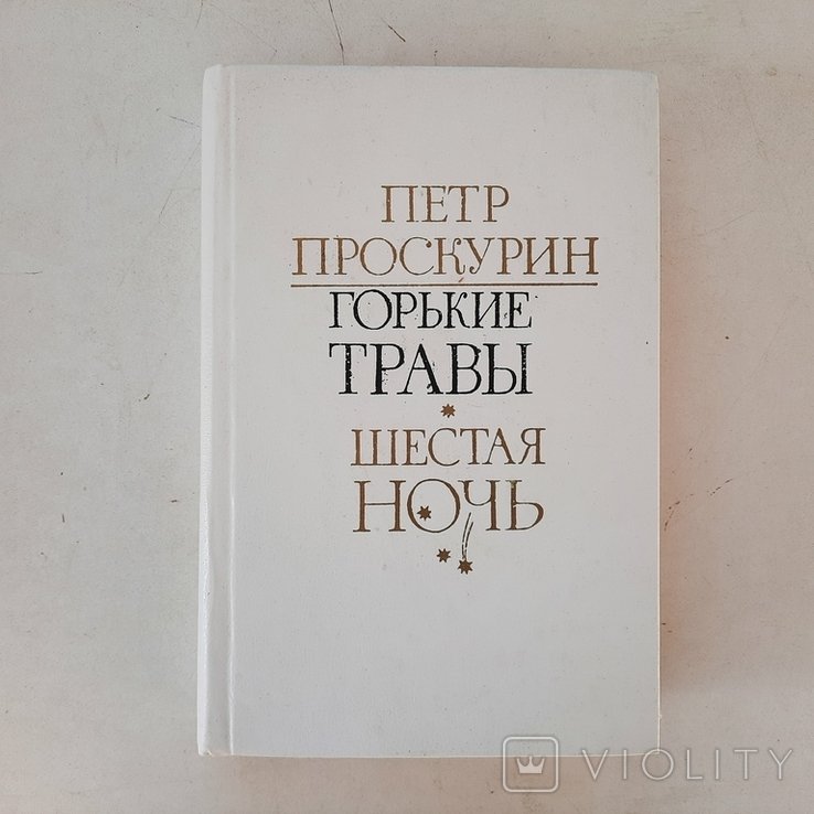 П. Проскурин. Жизнь после войны. Брянщина 194553 гг