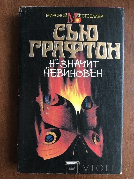 С. Графтон. N  Так невинно