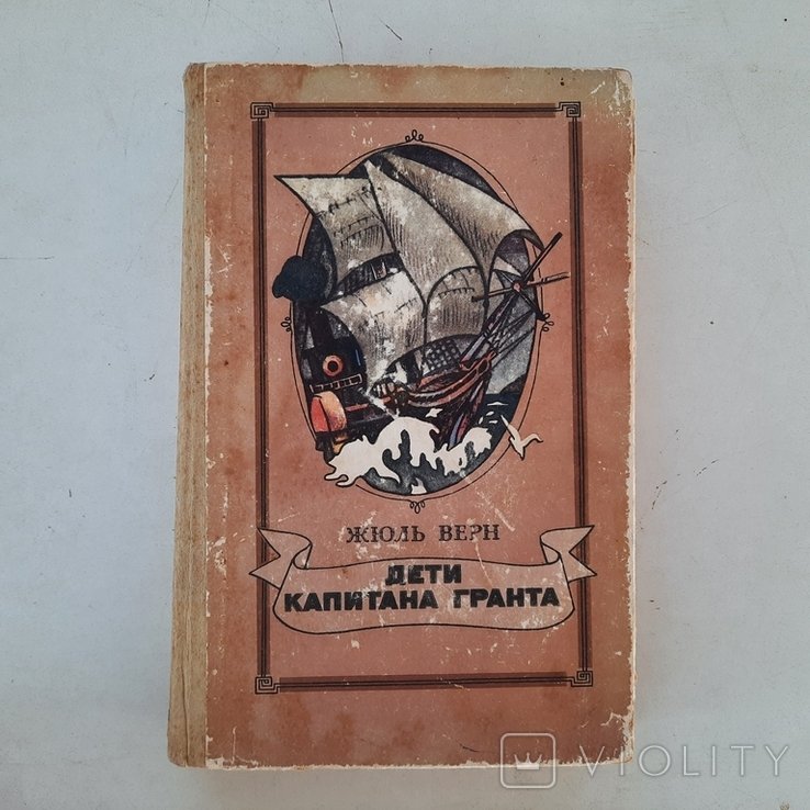 Ж. Верн. Дети капитана Гранта