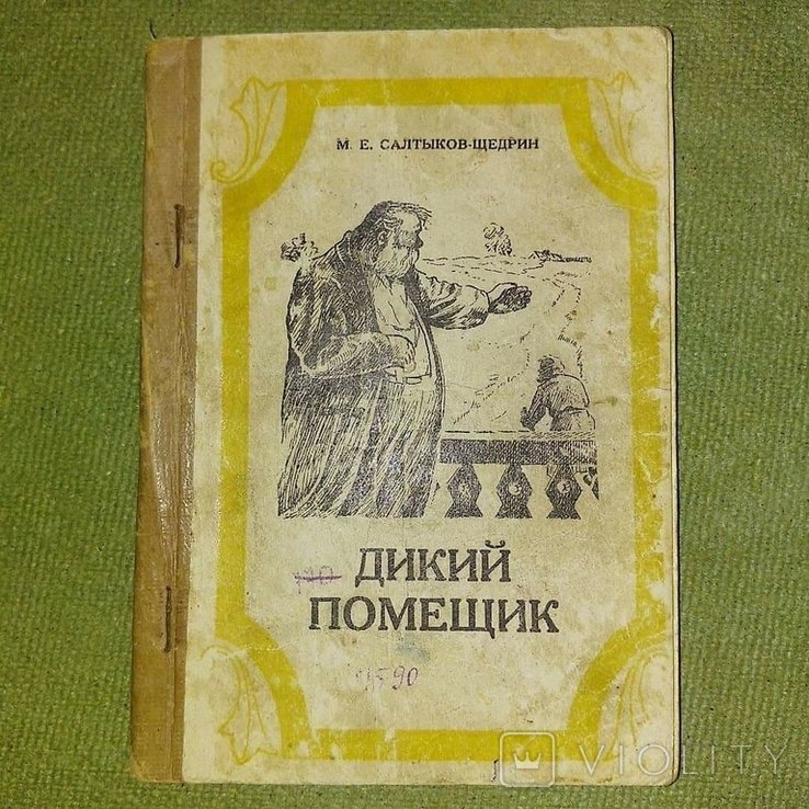 М.Е. СалтыковЩедрин. Дикий помещик