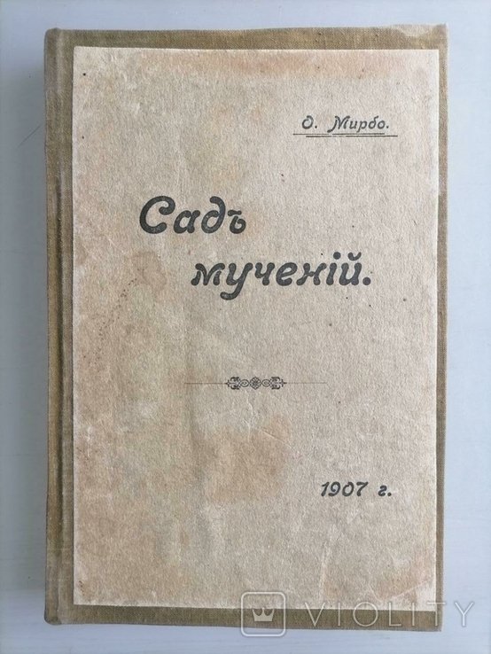 О. Мирбо. Сад мучений