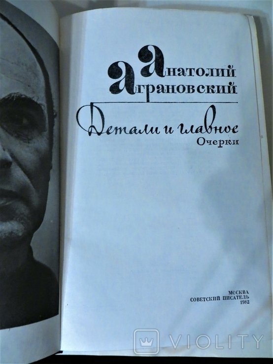 А. И. Аграновский. Детали и главное