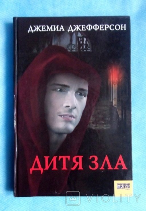 Д. Джефферсон. Дитя зла