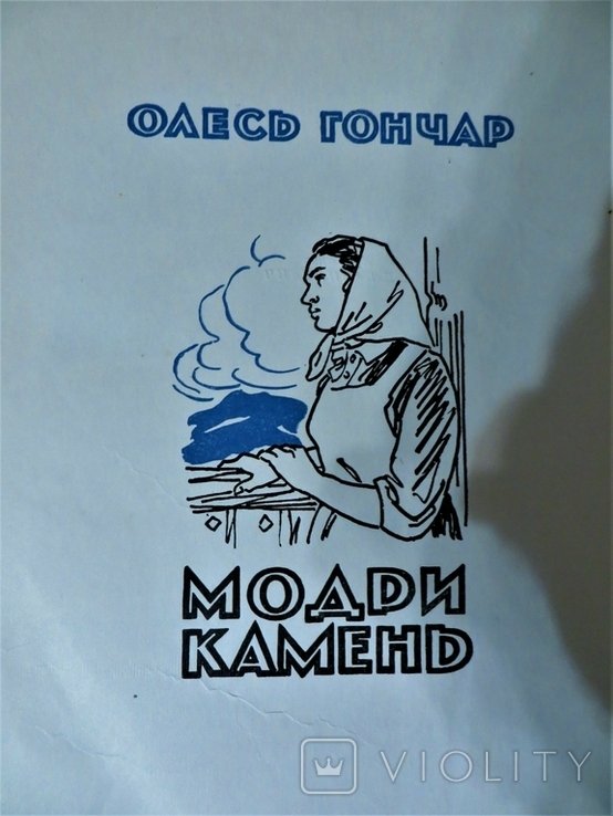 О. Гончар. Модри камень