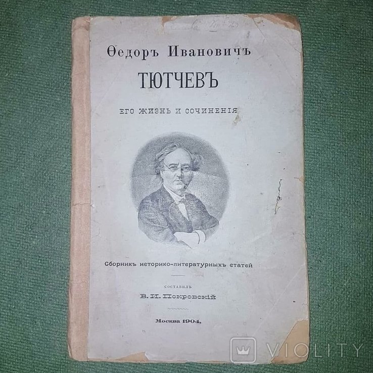 Покровский. Тютчев как личность и история его жизни