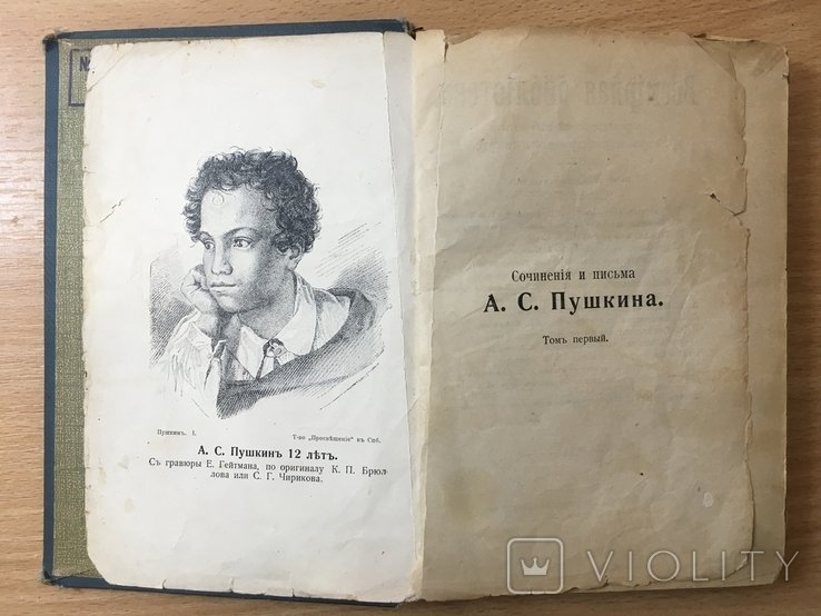 А.С. Пушкин. Сочинения и письма. Том I