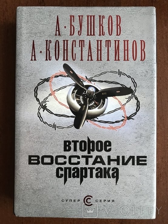 К. Бушков. Второе восстание летчиков «Спартака»