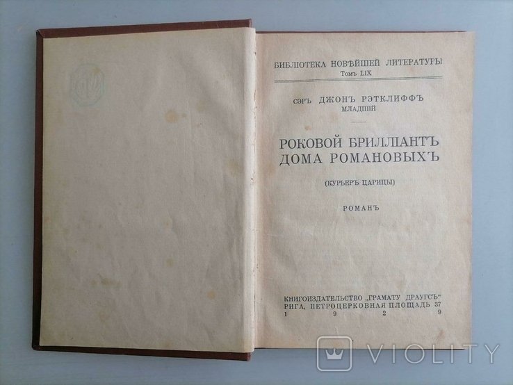 С. Дж. Рэтклифф. Роковой Бриллиант Дома Романовых