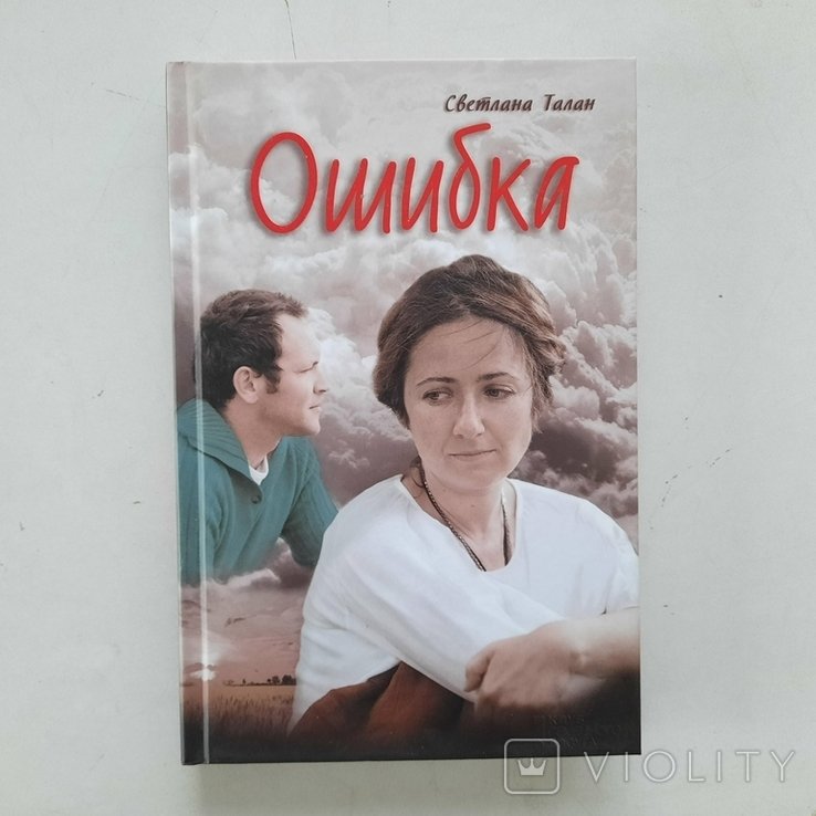 С. Талан. Ошибка. Карма и невыполненное обещание