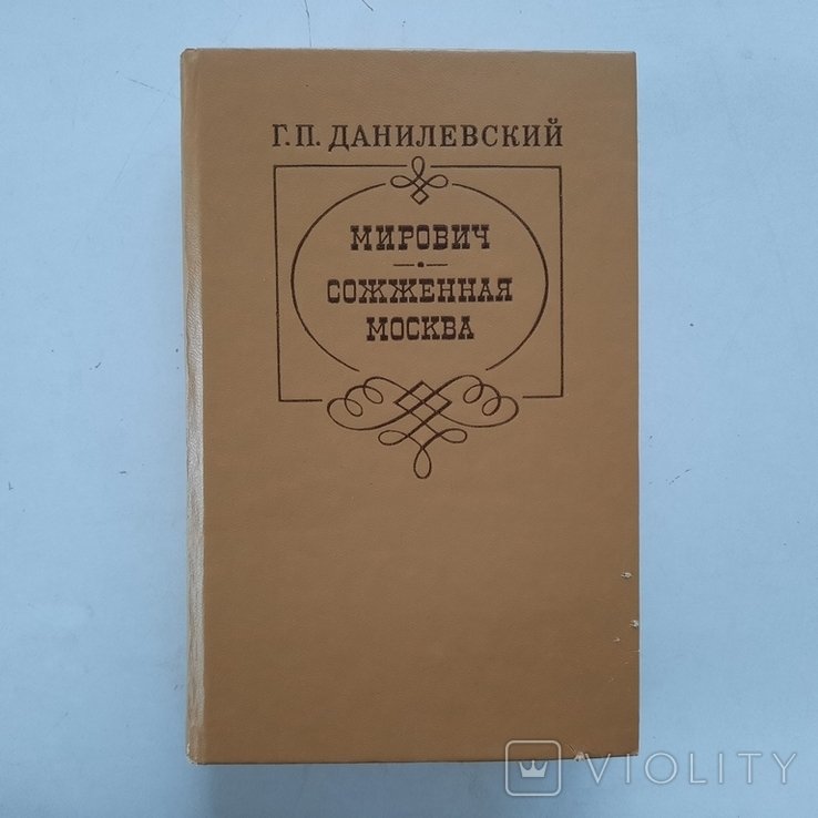 Г. Данилевский. Эпоха дворцовых переворотов в России. События войны 1812 г