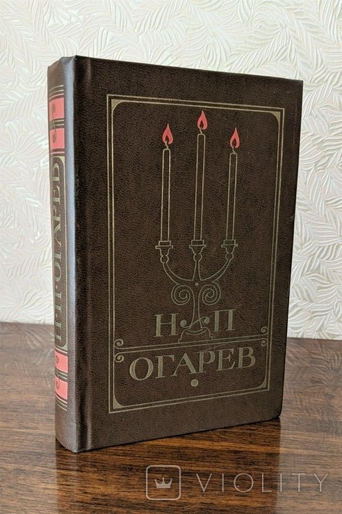 Н.П. Огарев. Избранное