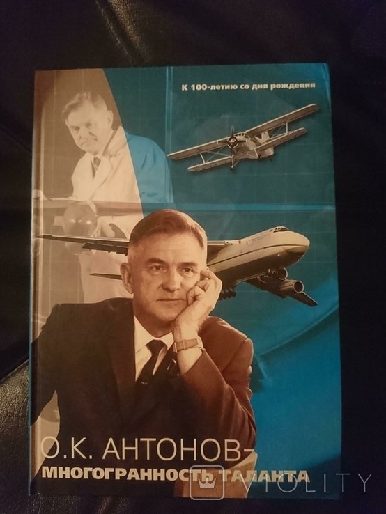 О.К. Антонов. Многогранность таланта