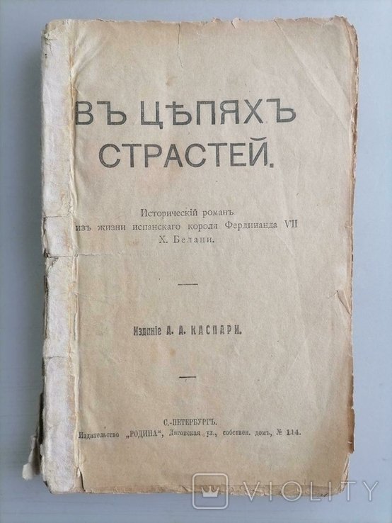 Х. Белани. В цепях страстей
