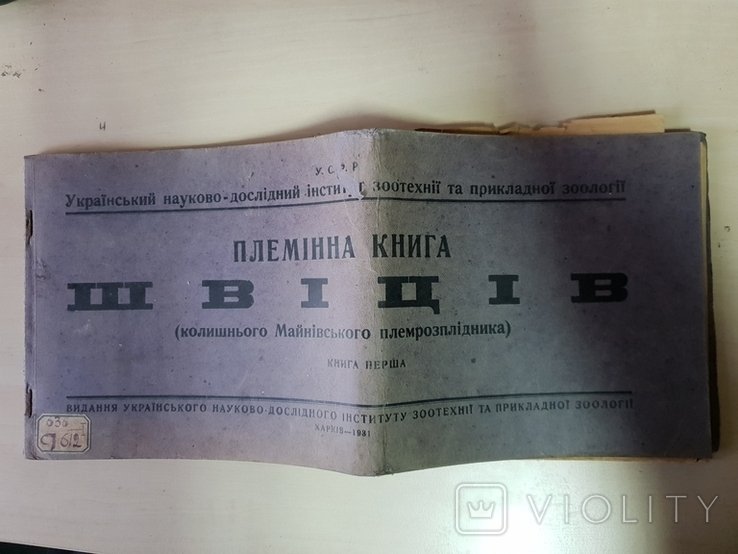 Племінна книга Швіців 1931 р