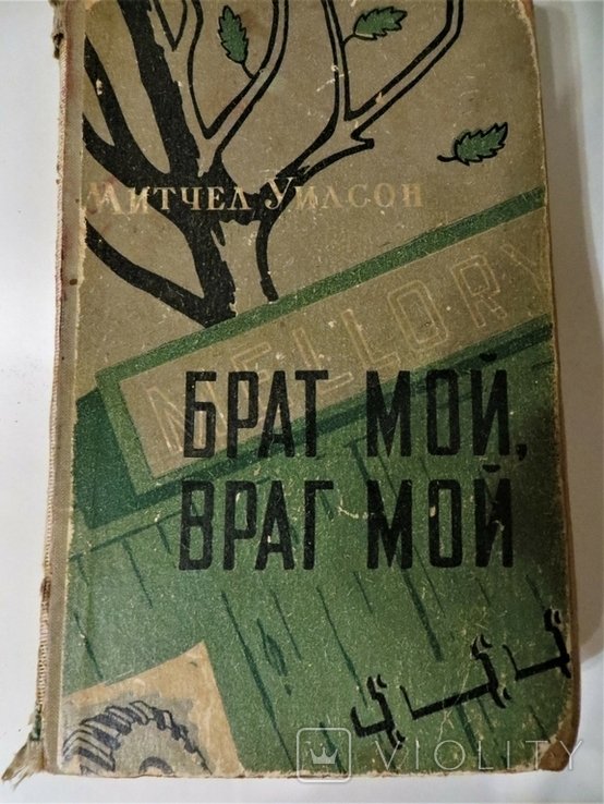 М. Уилсон. Брат мой, враг мой
