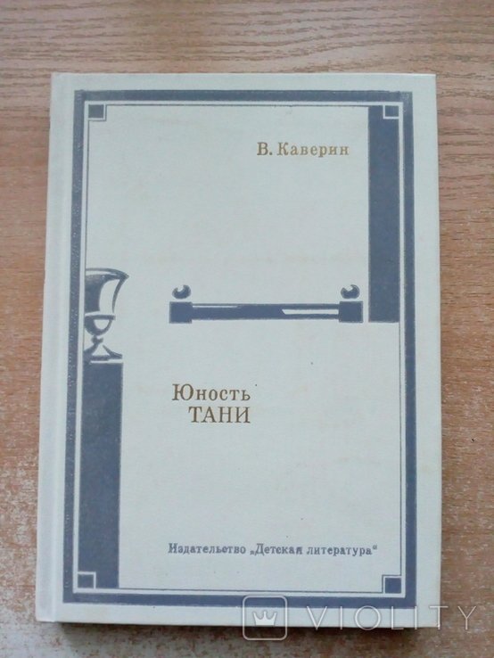 Б. Каверин. Юность Тани