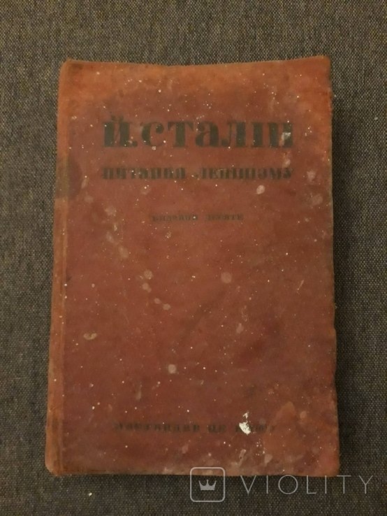 И.В. Сталин. Питание ленинизма