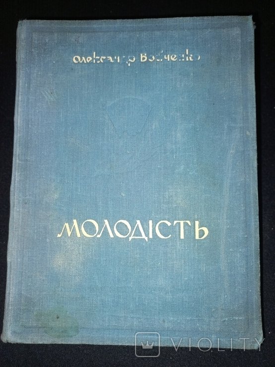 О. Бойченко. Молодость