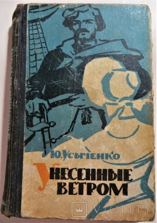 Ю. Усиченко. Унесенные ветром