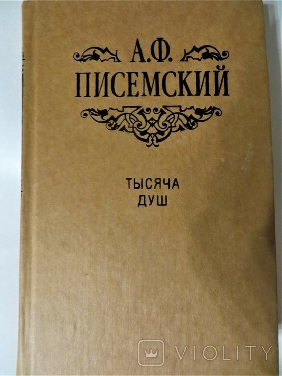А.Ф. Писемский. Тысяча душ