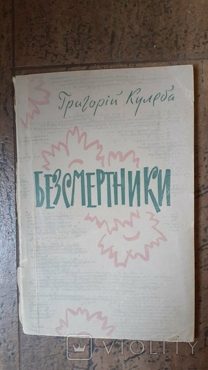 Г.И. Кулеба. Безсмертники