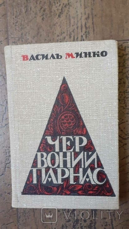 В. Минко. Красный Парнас. Исповедь бывшего плужанина