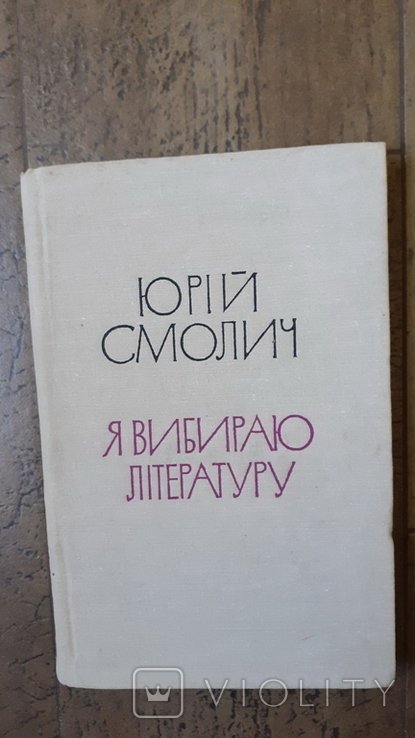 Ю. Смолич. Я выбираю литературу